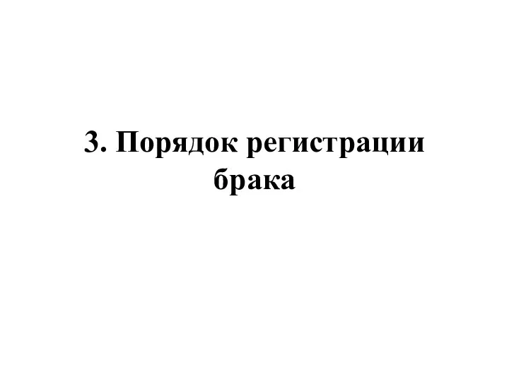 3. Порядок регистрации брака