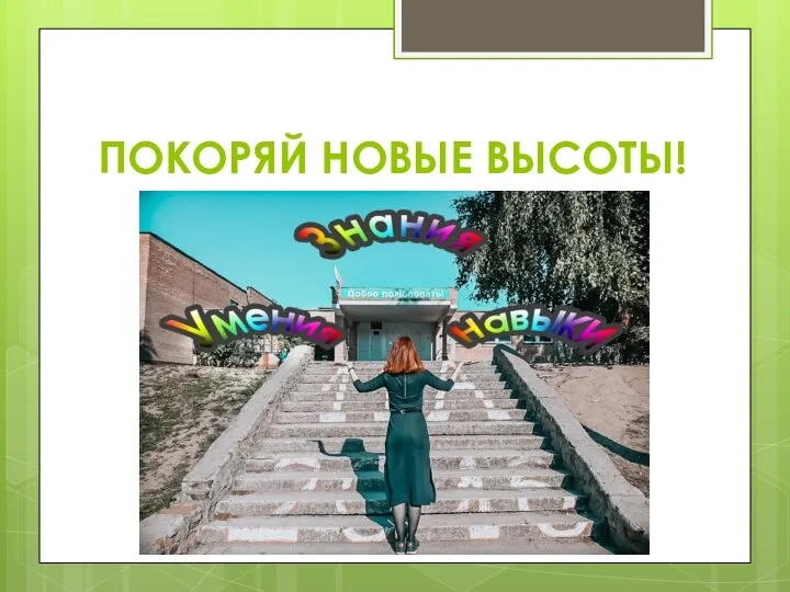 ПОКОРЯЙ НОВЫЕ ВЫСОТЫ!