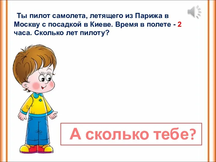 Ты пилот самолета, летящего из Парижа в Москву с посадкой в Киеве.