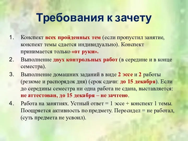 Требования к зачету Конспект всех пройденных тем (если пропустил занятие, конспект темы