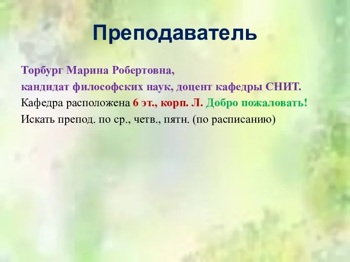 Преподаватель Торбург Марина Робертовна, кандидат философских наук, доцент кафедры СНИТ. Кафедра расположена