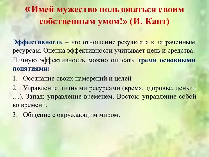 «Имей мужество пользоваться своим собственным умом!» (И. Кант) Эффективность – это отношение