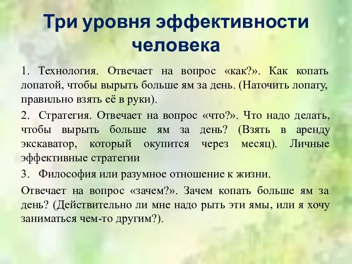 Три уровня эффективности человека 1. Технология. Отвечает на вопрос «как?». Как копать