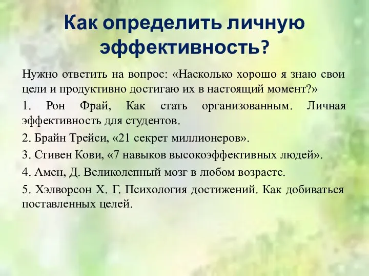 Как определить личную эффективность? Нужно ответить на вопрос: «Насколько хорошо я знаю