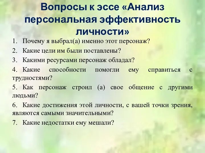 Вопросы к эссе «Анализ персональная эффективность личности» 1. Почему я выбрал(а) именно