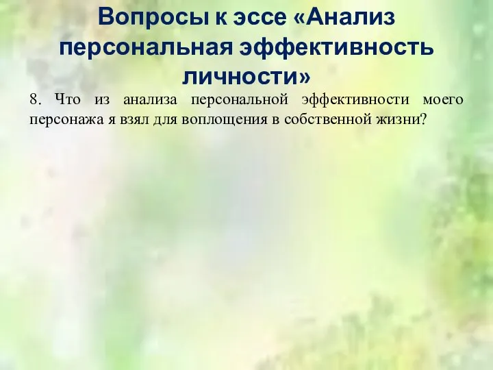 Вопросы к эссе «Анализ персональная эффективность личности» 8. Что из анализа персональной