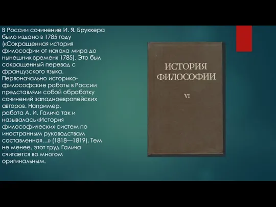 В России сочинение И. Я. Бруккера было издано в 1785 году («Сокращенная