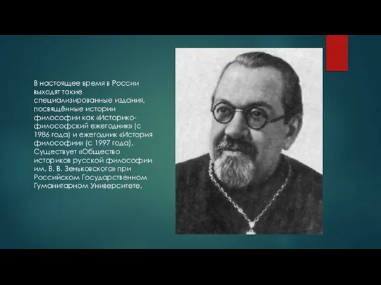 В настоящее время в России выходят такие специализированные издания, посвящённые истории философии