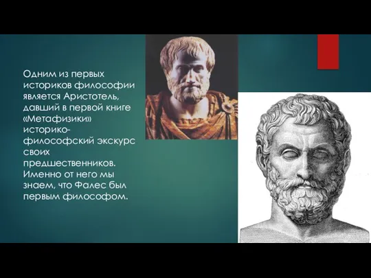 Одним из первых историков философии является Аристотель, давший в первой книге «Метафизики»