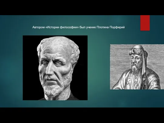 Автором «Истории философии» был ученик Плотина Порфирий.