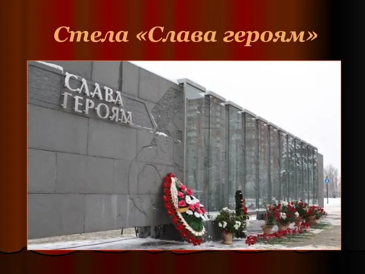 Стела «Слава героям»