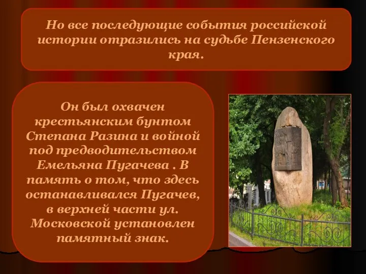 Но все последующие события российской истории отразились на судьбе Пензенского края. Он