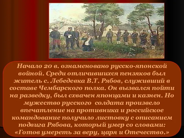 Начало 20 в. ознаменовано русско-японской войной. Среди отличившихся пензяков был житель с.