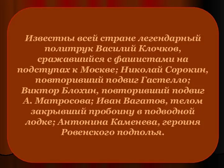 Известны всей стране легендарный политрук Василий Клочков, сражавшийся с фашистами на подступах