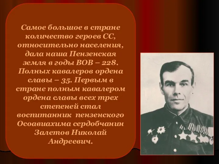 Самое большое в стране количество героев СС, относительно населения, дала наша Пензенская