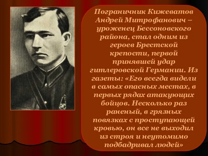 Пограничник Кижеватов Андрей Митрофанович – уроженец Бессоновского района, стал одним из героев