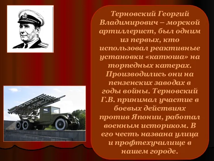 Терновский Георгий Владимирович – морской артиллерист, был одним из первых, кто использовал