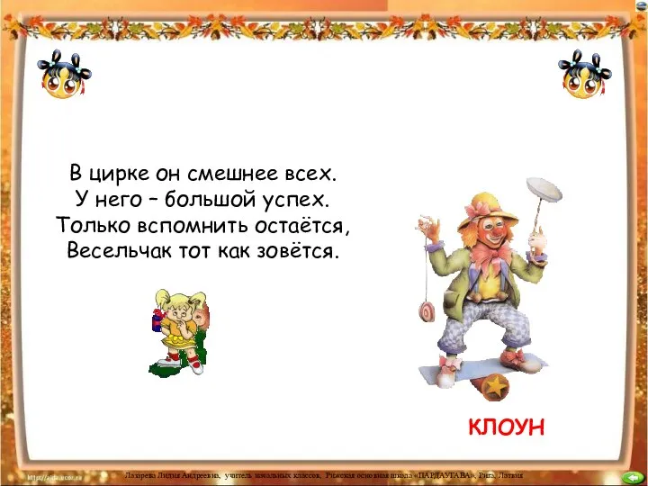 В цирке он смешнее всех. У него – большой успех. Только вспомнить