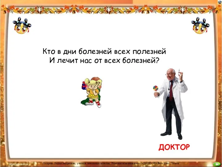 ДОКТОР Кто в дни болезней всех полезней И лечит нас от всех болезней?