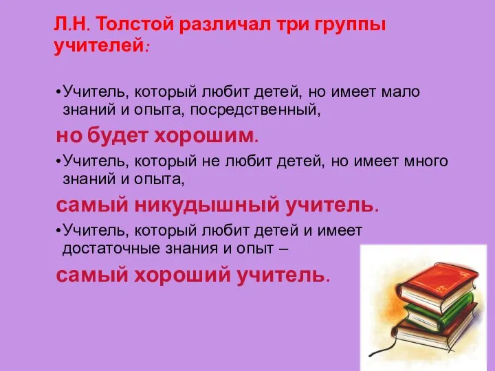 Л.Н. Толстой различал три группы учителей: Учитель, который любит детей, но имеет