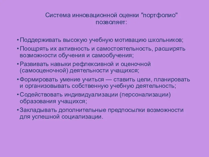 Система инновационной оценки "портфолио" позволяет: Поддерживать высокую учебную мотивацию школьников; Поощрять их