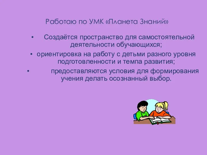 Работаю по УМК «Планета Знаний» Создаётся пространство для самостоятельной деятельности обучающихся; ориентировка