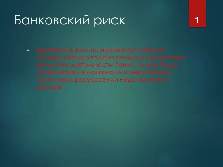 Банковский риск вероятность того что произойдут события, которые неблагоприятно скажутся на конечном