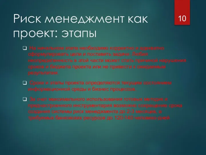 Риск менеджмент как проект: этапы На начальном этапе необходимо корректно и адекватно