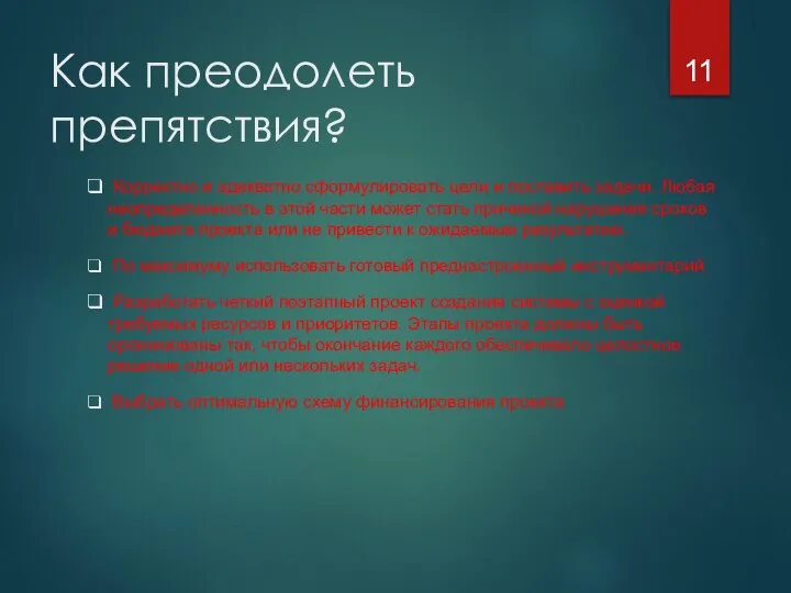 Как преодолеть препятствия? Корректно и адекватно сформулировать цели и поставить задачи. Любая