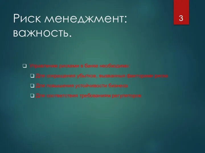 Риск менеджмент: важность. Управление рисками в банке необходимо: Для сокращения убытков, вызванных