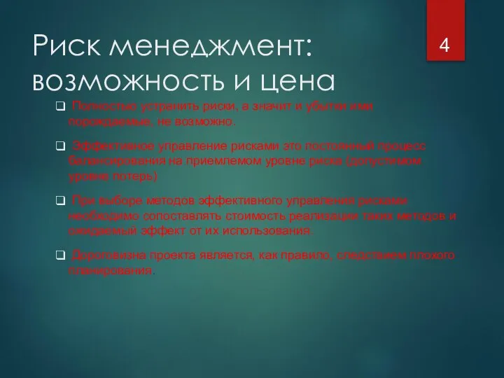 Риск менеджмент: возможность и цена Полностью устранить риски, а значит и убытки