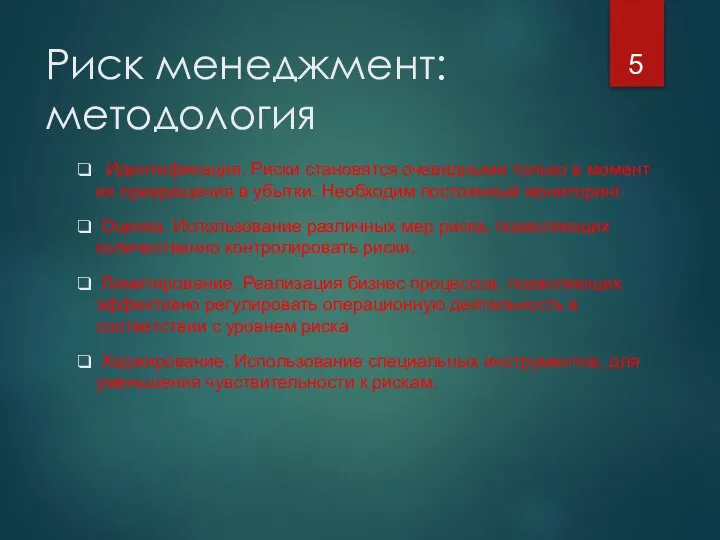 Риск менеджмент: методология Идентификация. Риски становятся очевидными только в момент их превращения