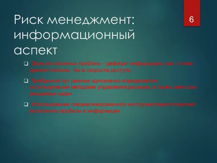 Риск менеджмент: информационный аспект Одна из основных проблем – дефицит информации, как