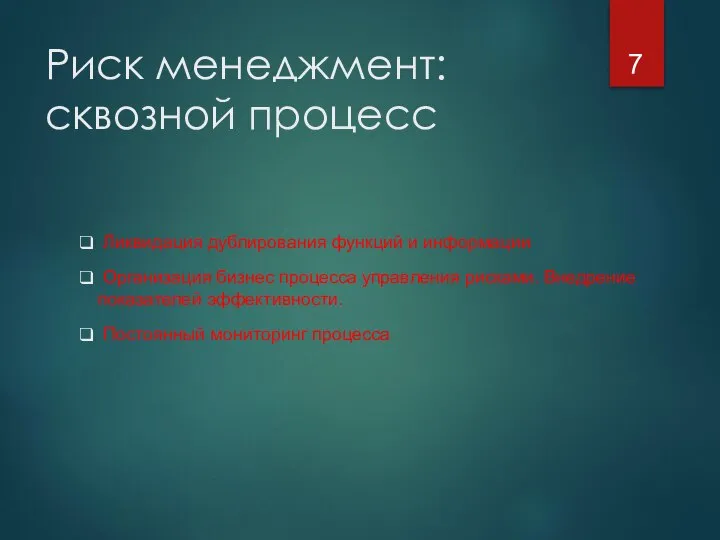 Риск менеджмент: сквозной процесс Ликвидация дублирования функций и информации Организация бизнес процесса