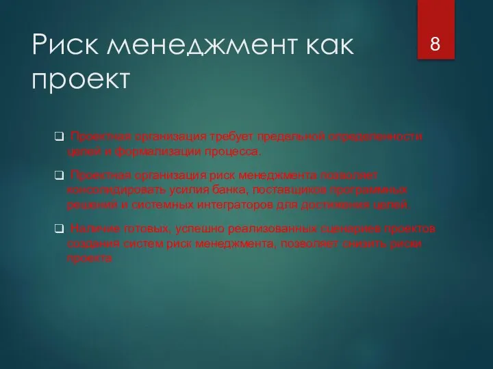 Риск менеджмент как проект Проектная организация требует предельной определенности целей и формализации