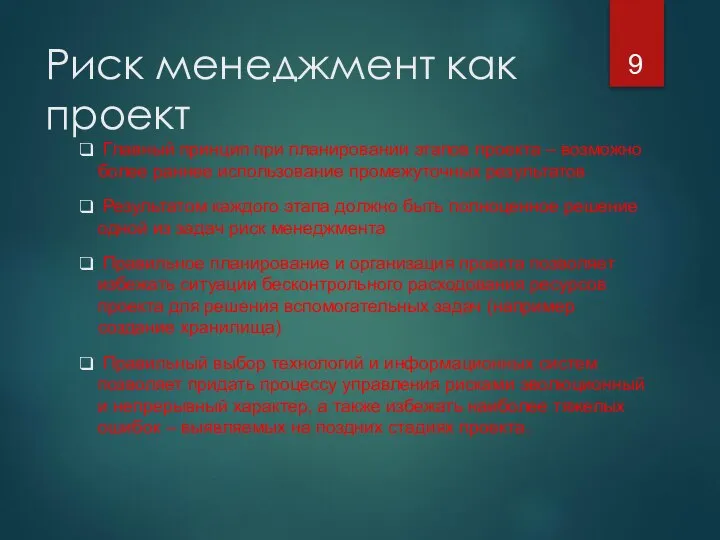 Риск менеджмент как проект Главный принцип при планировании этапов проекта – возможно