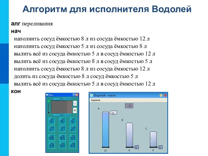 алг переливания нач наполнить сосуд ёмкостью 8 л из сосуда ёмкостью 12