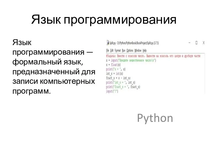 Язык программирования Язык программирования — формальный язык, предназначенный для записи компьютерных программ. Python