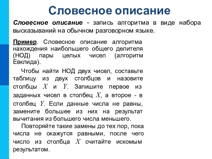 Словесное описание Словесное описание - запись алгоритма в виде набора высказываний на