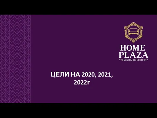 ЦЕЛИ НА 2020, 2021, 2022г