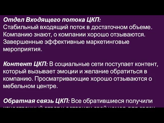 Отдел Входящего потока ЦКП: Стабильный входящий поток в достаточном объеме. Компанию знают,