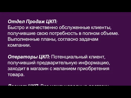 Отдел Продаж ЦКП: Быстро и качественно обслуженные клиенты, получившие свою потребность в