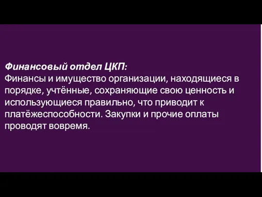 Финансовый отдел ЦКП: Финансы и имущество организации, находящиеся в порядке, учтённые, сохраняющие