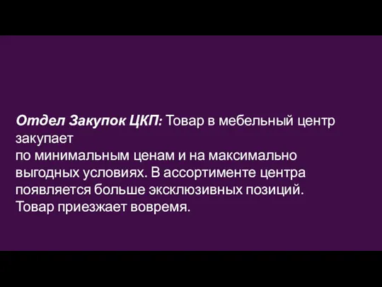 Отдел Закупок ЦКП: Товар в мебельный центр закупает по минимальным ценам и