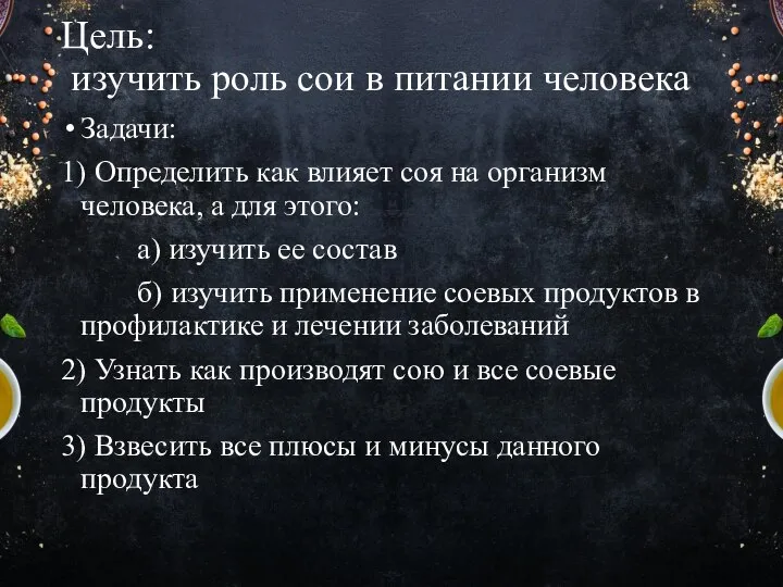 Цель: изучить роль сои в питании человека Задачи: 1) Определить как влияет