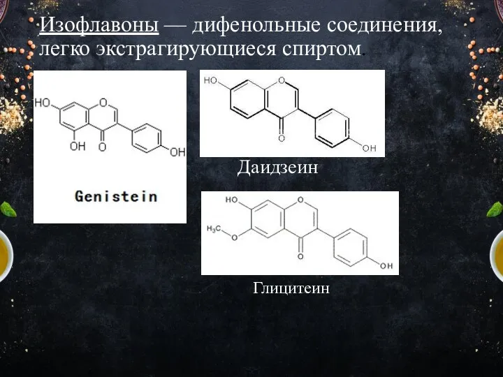 Изофлавоны — дифенольные соединения, легко экстрагирующиеся спиртом. Даидзеин Глицитеин