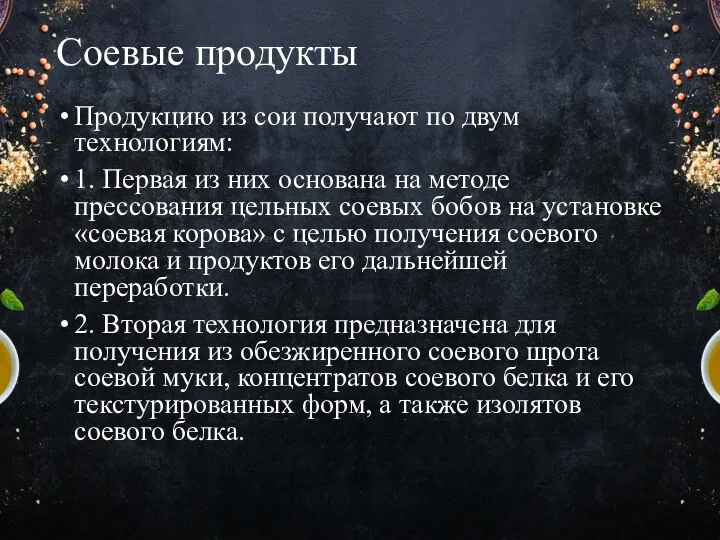 Соевые продукты Продукцию из сои получают по двум технологиям: 1. Первая из