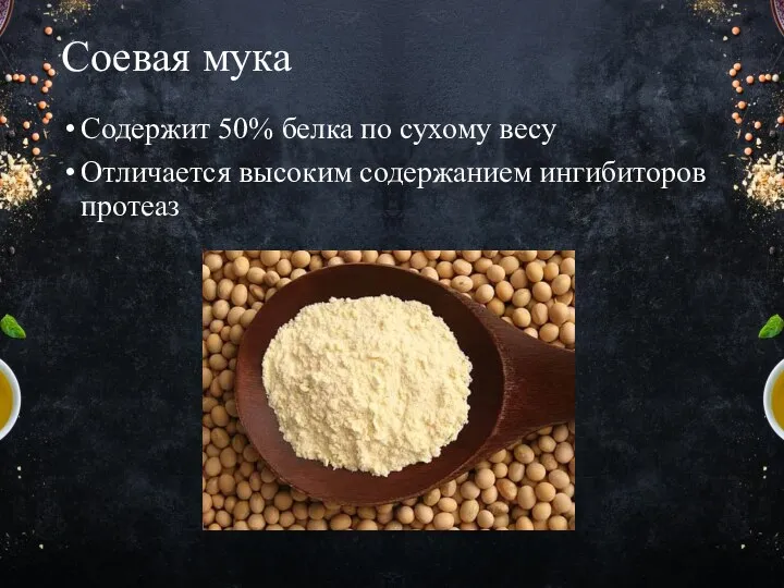 Соевая мука Содержит 50% белка по сухому весу Отличается высоким содержанием ингибиторов протеаз