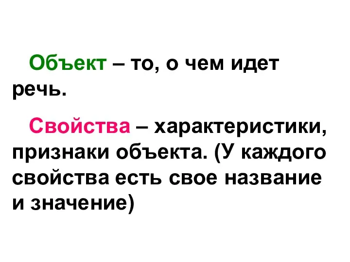 Объект – то, о чем идет речь. Свойства – характеристики, признаки объекта.