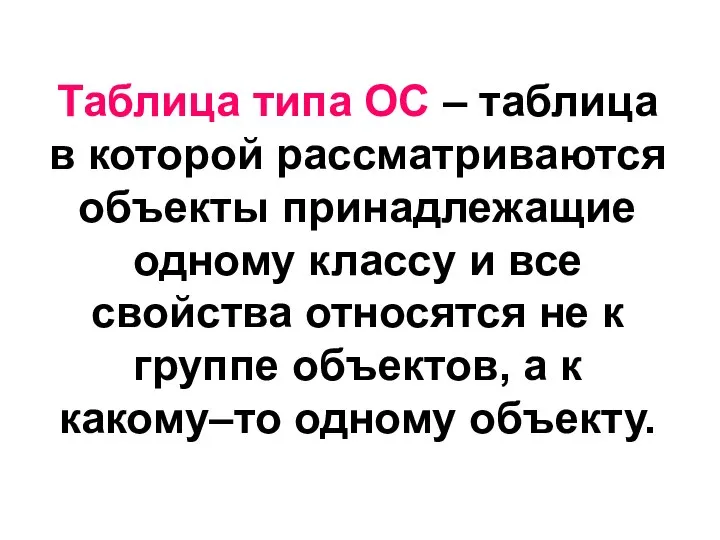 Таблица типа ОС – таблица в которой рассматриваются объекты принадлежащие одному классу